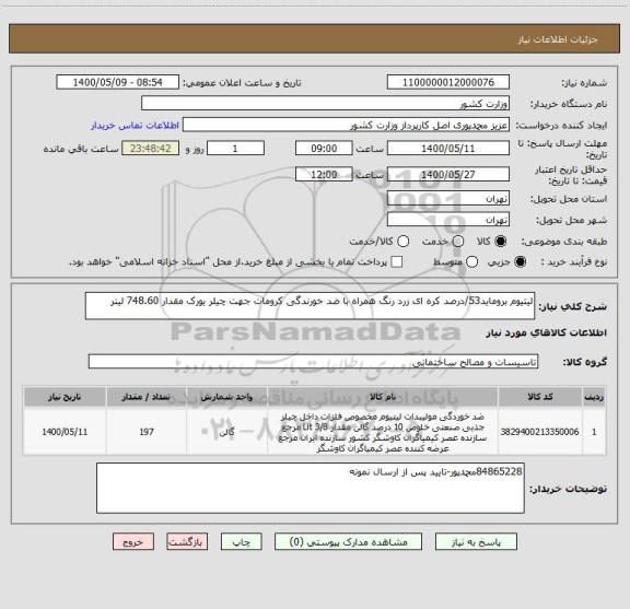 استعلام لیتیوم بروماید53/درصد کره ای زرد رنگ همراه با ضد خورندگی کرومات جهت چیلر یورک مقدار 748.60 لیتر