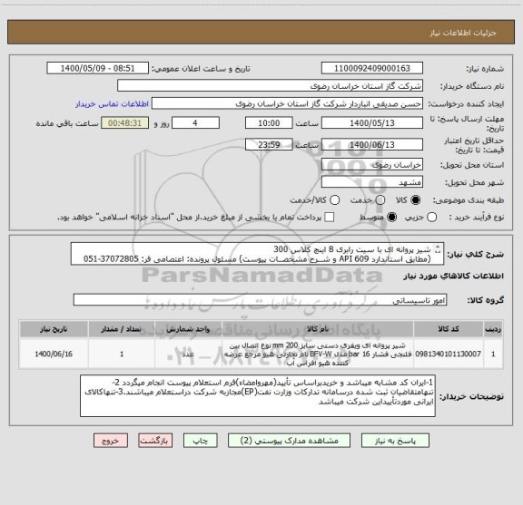 استعلام شیر پروانه ای با سیت رابری 8 اینچ کلاس 300 
(مطابق استاندارد API 609 و شــرح مشخصــات پیوست) مسئول پرونده: اعتصامی فر: 37072805-051
