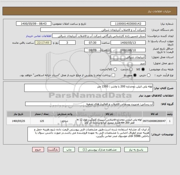 استعلام لوله پلی اتیلن دوجداره 200 با واشر : 1500 متر