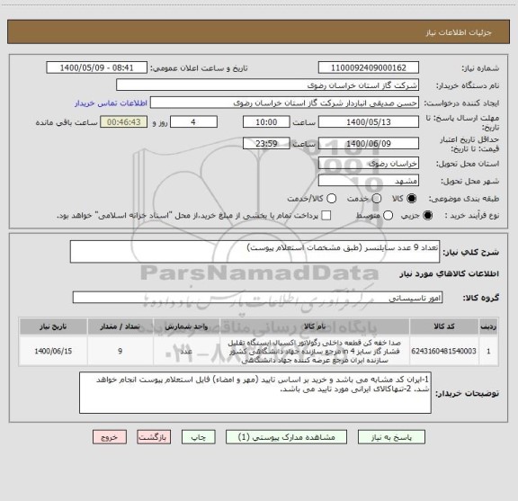 استعلام تعداد 9 عدد سایلنسر (طبق مشخصات استعلام پیوست)