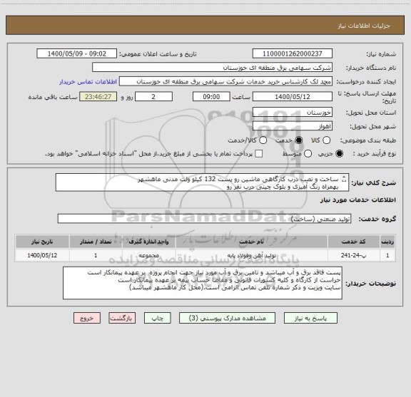استعلام ساخت و نصب درب کارگاهی ماشین رو پست 132 کیلو ولت مدنی ماهشهر
بهمراه رنگ آمیزی و بلوک چینی درب نفر رو
