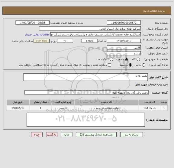 استعلام نصب خازن