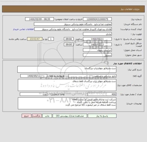 استعلام ست ونتیلاتور دوواترتراپ بزرگسال
