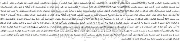 آگهی مزایده شش دانگ پلاک 2345فرعی از 65اصلی