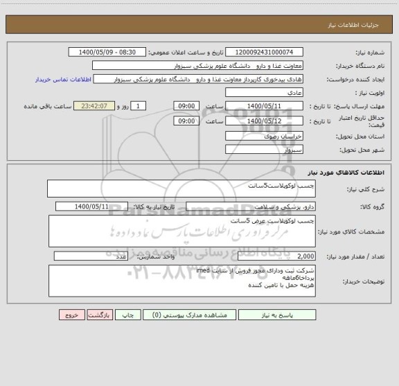 استعلام چسب لوکوپلاست5سانت
