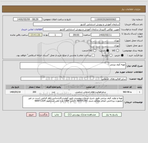 استعلام تهیه کیف برزنتی