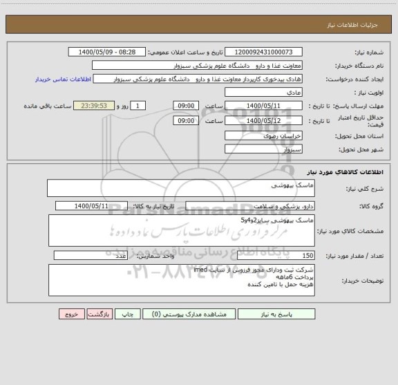 استعلام ماسک بیهوشی