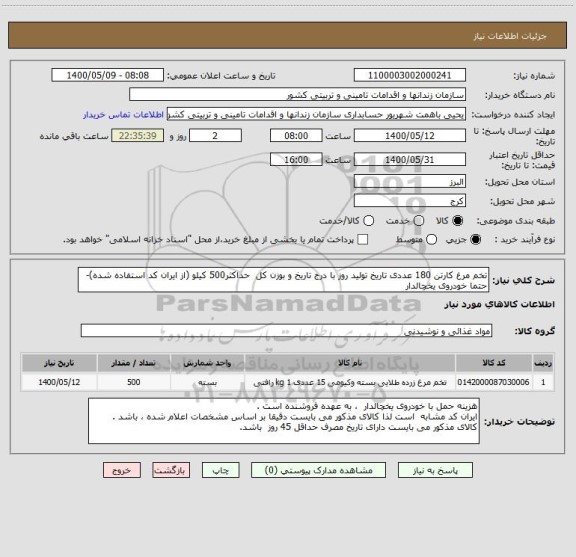 استعلام تخم مرغ کارتن 180 عددی تاریخ تولید روز با درج تاریخ و بوزن کل  حداکثر500 کیلو (از ایران کد استفاده شده)-حتما خودروی یخچالدار
