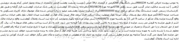 آگهی مزایده شش دانگ پلاک 268فرعی از 2مجزی از54 اصلی
