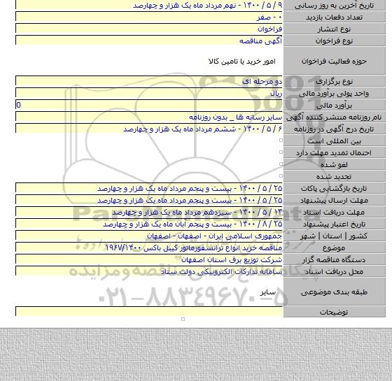 مناقصه خرید انواع ترانسفورماتور کیبل باکس ۱۹۶۷/۱۴۰۰