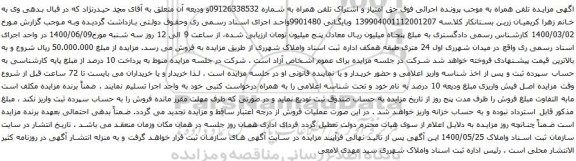 آگهی مزایده حق امتیاز و اشتراک تلفن همراه به شماره 09126338532
