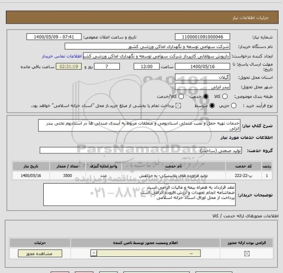 استعلام خدمات تهیه حمل و نصب صندلی استادیومی و متعلقات مربوط به آببندی صندلی ها در استادیوم تختی بندر انزلی 