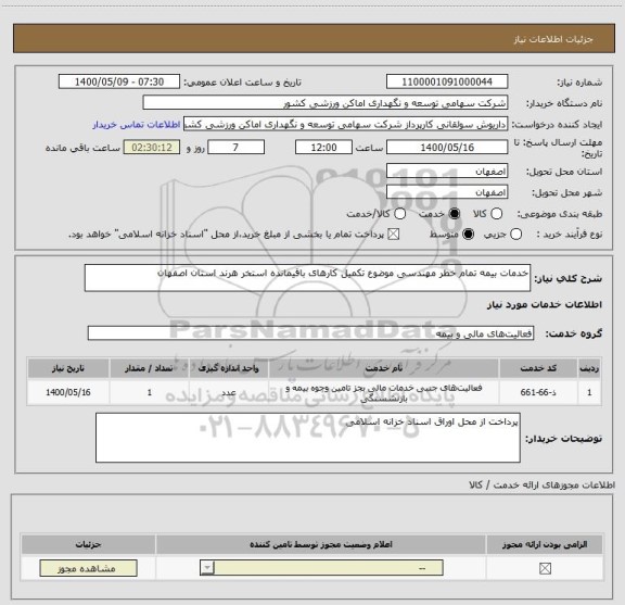 استعلام خدمات بیمه تمام خطر مهندسی موضوع تکمیل کارهای باقیمانده استخر هرند استان اصفهان