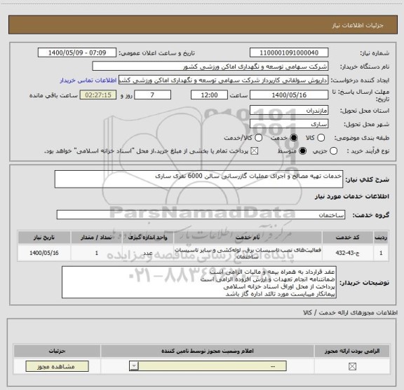 استعلام خدمات تهیه مصالح و اجرای عملیات گازرسانی سالن 6000 نفری ساری 