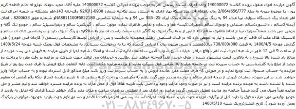 آگهی مزایده تعداد یک دستگاه سواری تیبا