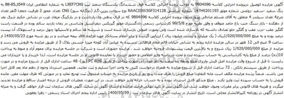 آگهی مزایده ششدانگ یکدستگاه سمند