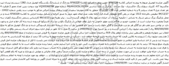 آگهی مزایده ششدانگ یکدستگاه اتومبیل مدل 1382 سیستم نیسان تیپ ماکسیما