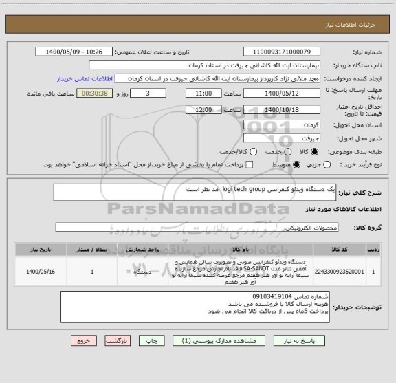 استعلام یک دستگاه ویدئو کنفرانس logi tech group  مد نظر است