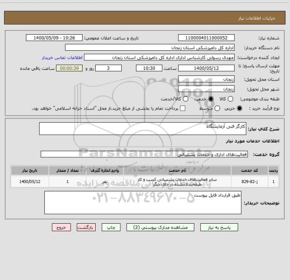 استعلام کارگر فنی آزمایشگاه