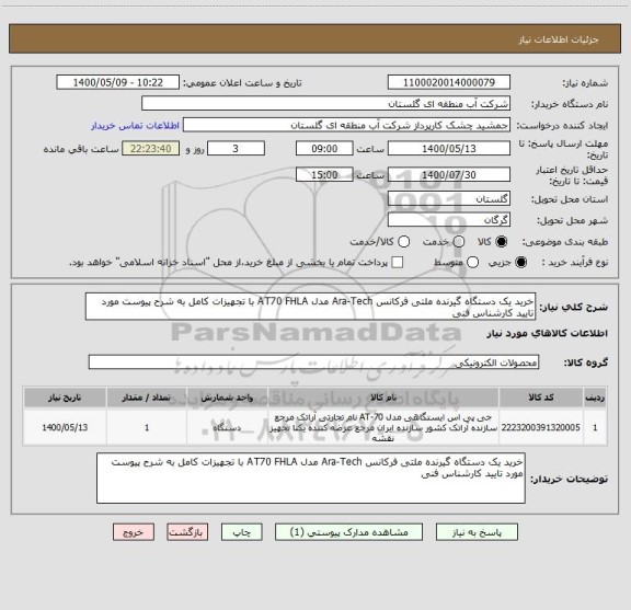 استعلام خرید یک دستگاه گیرنده ملتی فرکانس Ara-Tech مدل AT70 FHLA با تجهیزات کامل به شرح پیوست مورد تایید کارشناس فنی