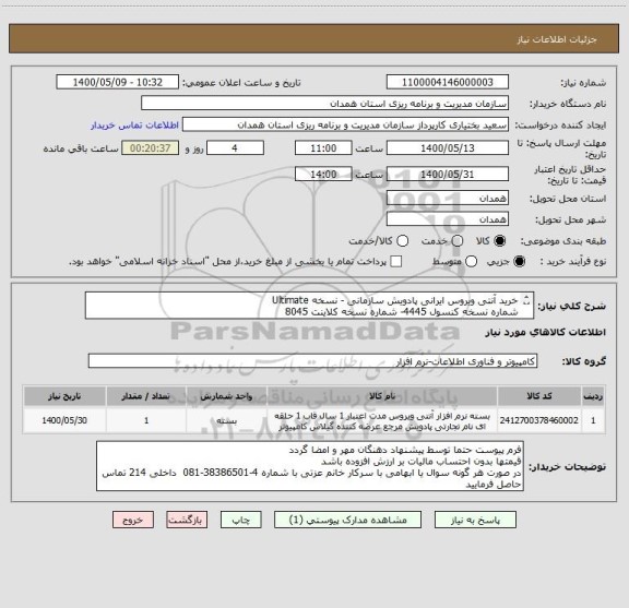 استعلام خرید آنتی ویروس ایرانی پادویش سازمانی - نسخه Ultimate
شماره نسخه کنسول 4445- شماره نسخه کلاینت 8045
160 کاربره – با لایسنس یک ساله