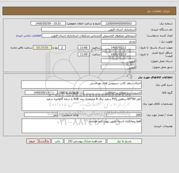 استعلام اجرای سقف کاذب سیرویس های بهداشتی