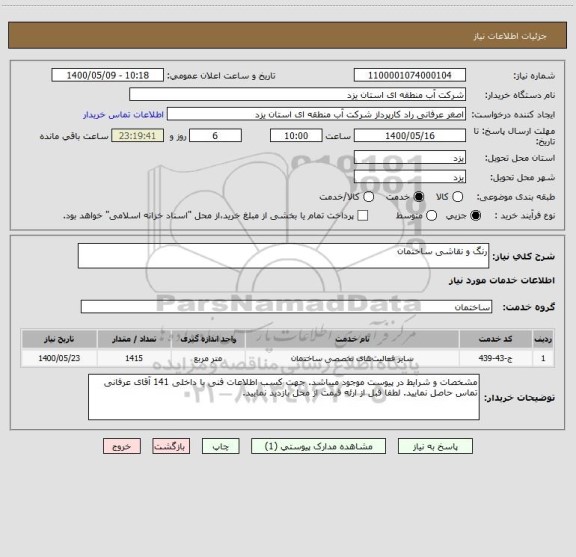 استعلام رنگ و نقاشی ساختمان
