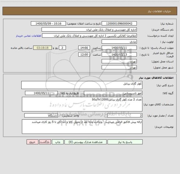 استعلام کولر گازی پرتابل 