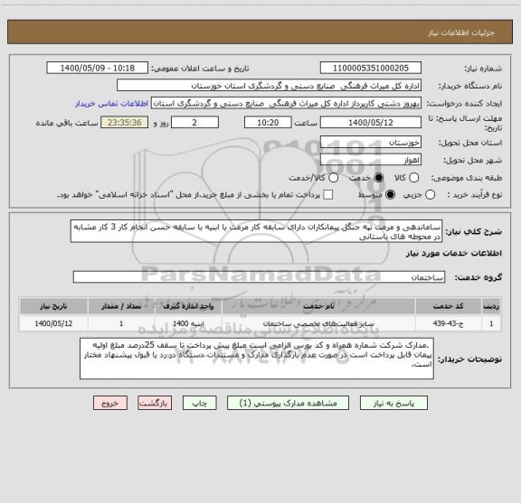 استعلام ساماندهی و مرمت تپه جنگل پیمانکاران دارای سابقه کار مرمت یا ابنیه با سابقه حسن انجام کار 3 کار مشابه در محوطه های باستانی 
