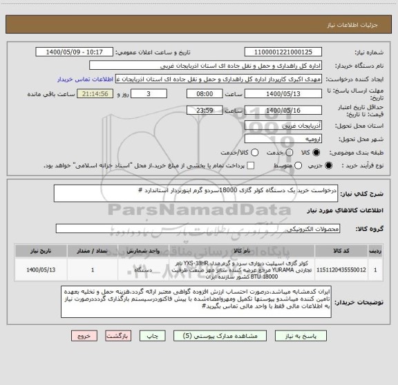 استعلام درخواست خرید یک دستگاه کولر گازی 18000سردو گرم اینورتردار استاندارد #