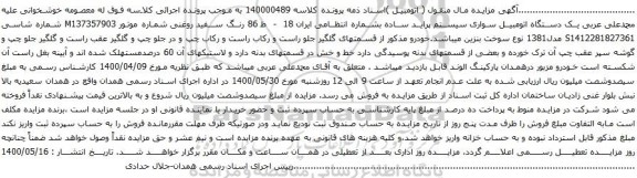 آگهی مزایده یک دستگاه اتومبیل سواری سیستم پراید