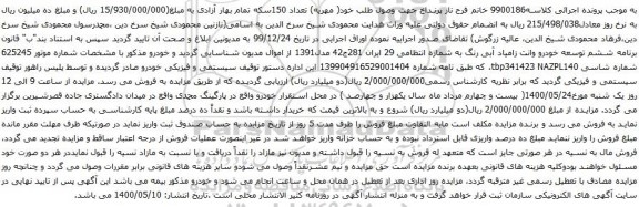 آگهی مزایده خودرو وانت زامیاد آبی رنگ