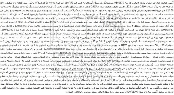 آگهی مزایده ششدانگ یکدستگاه آپارتمان به مساحت 50 /118 متر مربع که 48 /2 مترمربع