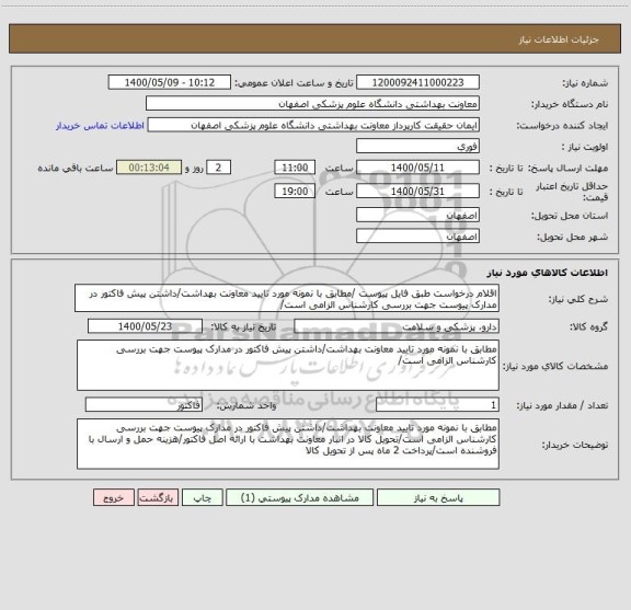 استعلام اقلام درخواست طبق فایل پیوست /مطابق با نمونه مورد تایید معاونت بهداشت/داشتن پیش فاکتور در مدارک پیوست جهت بررسی کارشناس الزامی است/