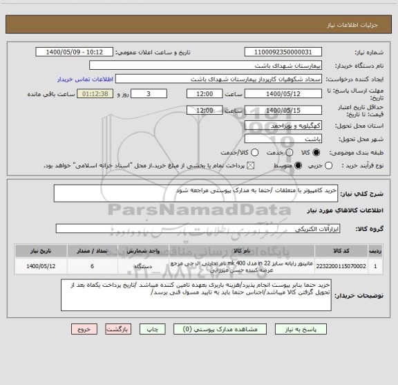 استعلام خرید کامپیوتر با متعلقات /حتما به مدارک پیوستی مراجعه شود