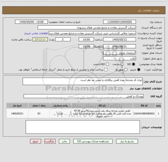 استعلام ایران کد مشابه بوده کفش برقکاری و ایمنی مد نظر است