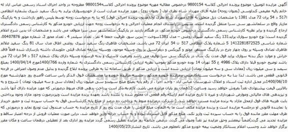 آگهی مزایده خودروسواری پراید