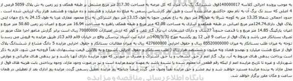 آگهی مزایده ششدانگ یک باب منزل که کل عرصه به مساحت 317.30 متر مربع