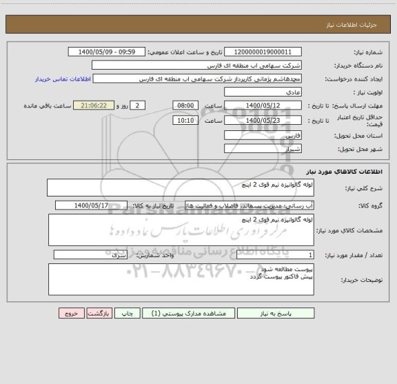 استعلام لوله گالوانیزه نیم قوی 2 اینچ