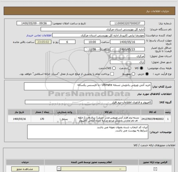 استعلام خرید آنتی ویروس پادویش نسخه Ultimate –با لایسنس یکساله