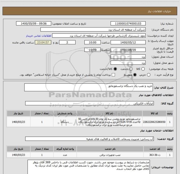 استعلام خرید و نصب یک دستگاه ترانسفورماتور
