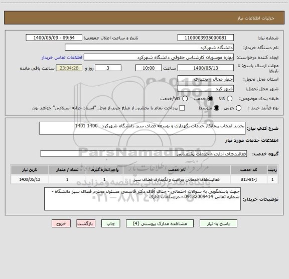 استعلام تجدید انتخاب پیمانکار خدمات نگهداری و توسعه فضای سبز دانشگاه شهرکرد - 1400-1401