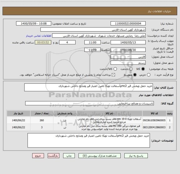 استعلام خرید حمل وپخش قیر mc2وآسفالت توپکا تامین اعتبار قیر ومنابع داخلی شهرداری