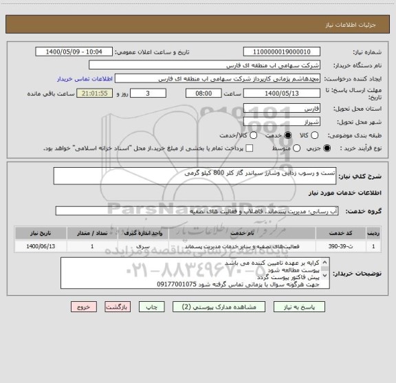 استعلام تست و رسوب زدایی وشارژ سیاندر گاز کلر 800 کیلو گرمی