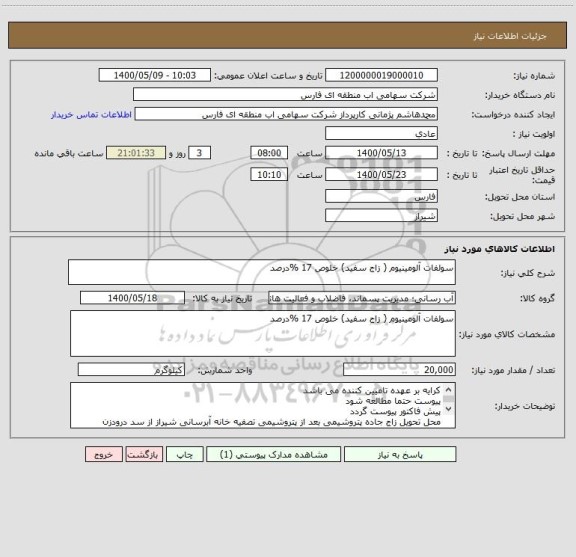 استعلام سولفات آلومینیوم ( زاج سفید) خلوص 17 %درصد