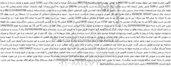 آگهی مزایده ششدانگ عرصه و اعیان پلاک ثبتی 12352 فرعی مفروز