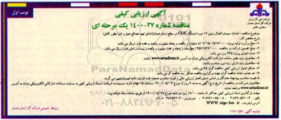مناقصه احداث سیستم اتصال زمین 19 مورد ایستگاه CGS 