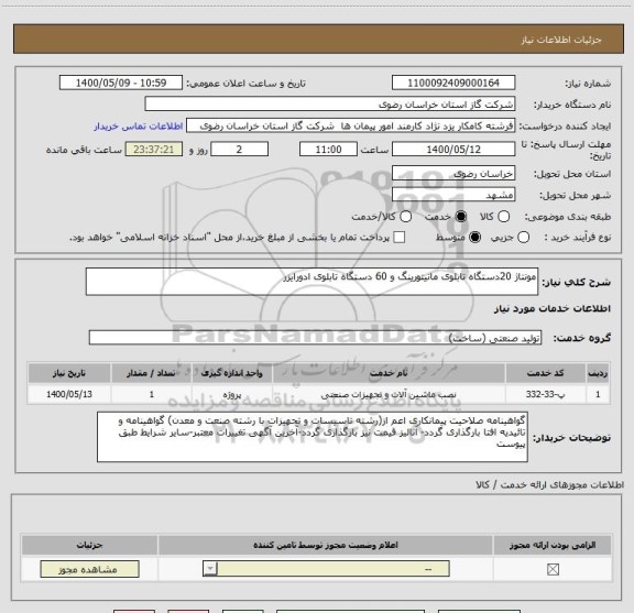 استعلام مونتاژ 20دستگاه تابلوی مانیتورینگ و 60 دستگاه تابلوی ادورایزر 