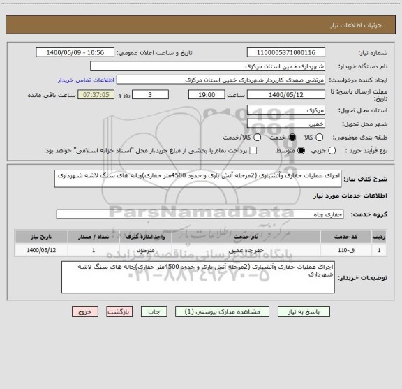 استعلام اجرای عملیات حفاری وآتشباری (2مرحله آتش باری و حدود 4500متر حفاری)چاله های سنگ لاشه شهرداری