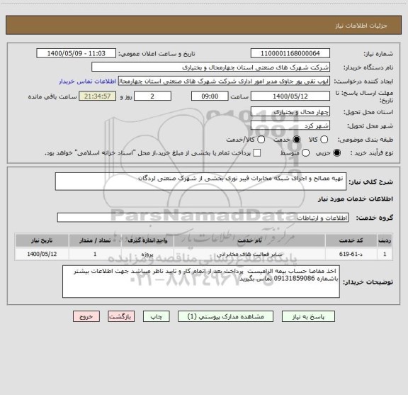 استعلام  تهیه مصالح و اجرای شبکه مخابرات فیبر نوری بخشی از شهرک صنعتی لردگان 